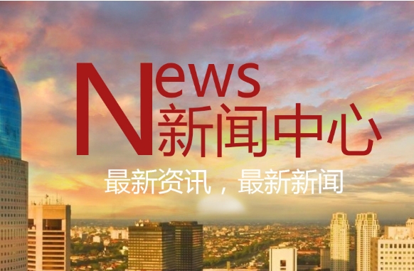 新聞動(dòng)態(tài)
